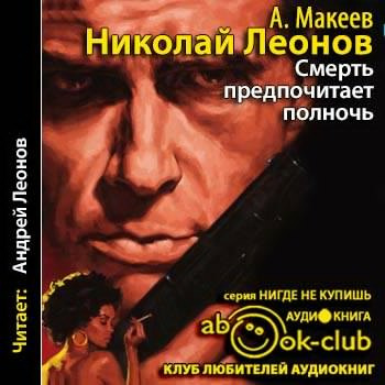 Слушайте бесплатные аудиокниги на русском языке | Audiobukva.com Леонов Николай, Макеев Алексей - Смерть предпочитает полночь