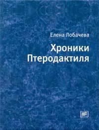 Слушайте бесплатные аудиокниги на русском языке | Audiobukva.com Лобачёва Елена - Хроники Птеродактиля