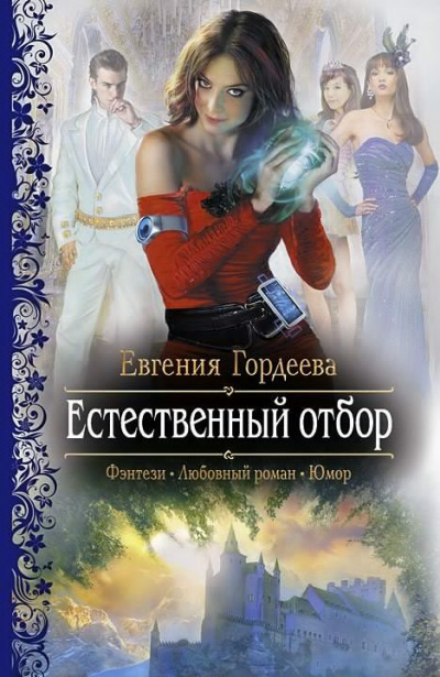 Слушайте бесплатные аудиокниги на русском языке | Audiobukva.com Гордеева Евгения - Естественный отбор