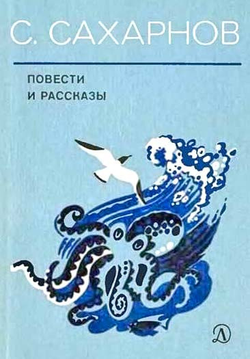 Слушайте бесплатные аудиокниги на русском языке | Audiobukva.com Сахарнов Святослав - Повести