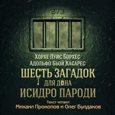 Слушайте бесплатные аудиокниги на русском языке | Audiobukva.com Борхес Хорхе Луис, Касареc Адольфо Бьой - Шесть загадок для дона Исидро Пароди