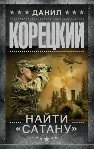 Слушайте бесплатные аудиокниги на русском языке | Audiobukva.com Корецкий Данил - Найти Сатану