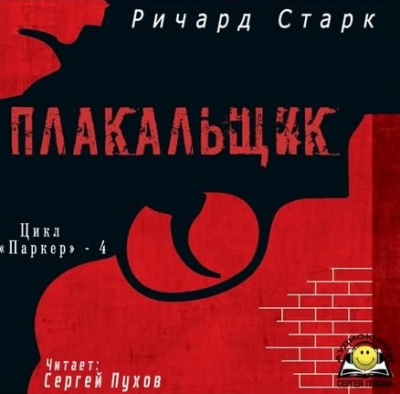 Слушайте бесплатные аудиокниги на русском языке | Audiobukva.com Старк Ричард - Плакальщик