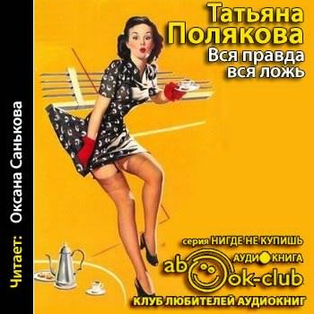 Слушайте бесплатные аудиокниги на русском языке | Audiobukva.com Полякова Татьяна - Вся правда, вся ложь