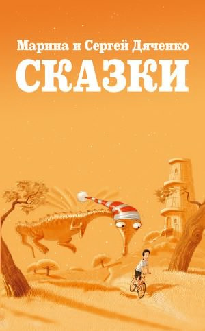 Слушайте бесплатные аудиокниги на русском языке | Audiobukva.com Дяченко Марина и Сергей - Сказки для Стаски