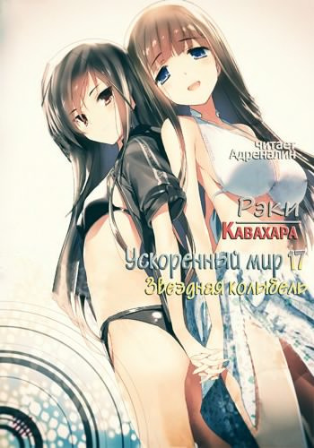 Слушайте бесплатные аудиокниги на русском языке | Audiobukva.com Кавахара Рэки - Звездная колыбель
