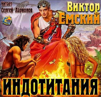 Слушайте бесплатные аудиокниги на русском языке | Audiobukva.com Емский Виктор - Индотитания
