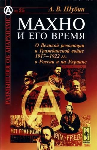 Слушайте бесплатные аудиокниги на русском языке | Audiobukva.com Шубин Александр - Махно и его время