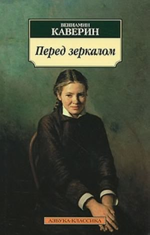 Слушайте бесплатные аудиокниги на русском языке | Audiobukva.com Каверин Вениамин - Перед зеркалом