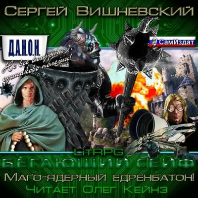 Слушайте бесплатные аудиокниги на русском языке | Audiobukva.com Вишневский Сергей - Новая вершина или «Маго-ядерный едренбатон!»