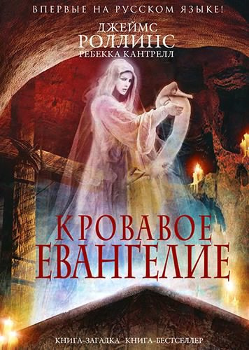 Слушайте бесплатные аудиокниги на русском языке | Audiobukva.com Роллинс Джеймс, Кантрелл Ребекка - Кровавое евангелие
