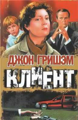 Слушайте бесплатные аудиокниги на русском языке | Audiobukva.com Гришэм Джон - Клиент