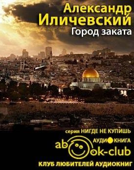 Слушайте бесплатные аудиокниги на русском языке | Audiobukva.com Иличевский Александр - Город заката