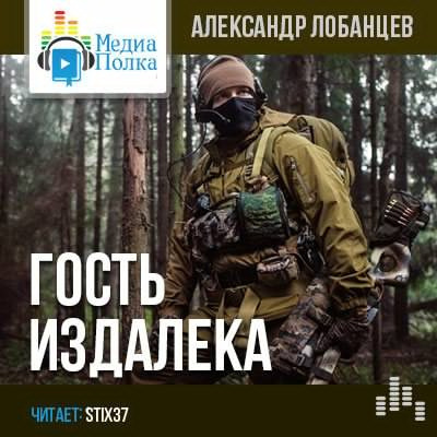 Слушайте бесплатные аудиокниги на русском языке | Audiobukva.com Лобанцев Александр - Гость издалека