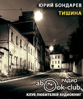 Слушайте бесплатные аудиокниги на русском языке | Audiobukva.com Бондарев Юрий - Тишина