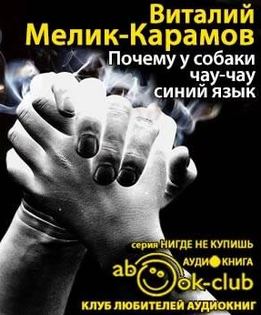 Слушайте бесплатные аудиокниги на русском языке | Audiobukva.com Мелик-Карамов Виталий - Почему у собаки чау-чау синий язык