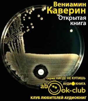 Слушайте бесплатные аудиокниги на русском языке | Audiobukva.com Каверин Вениамин - Открытая книга