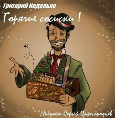 Слушайте бесплатные аудиокниги на русском языке | Audiobukva.com Неделько Григорий - Горячие сосиски!