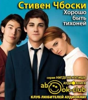 Слушайте бесплатные аудиокниги на русском языке | Audiobukva.com Чбоски Стивен - Хорошо быть тихоней