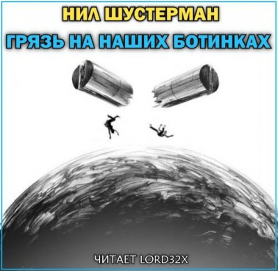 Слушайте бесплатные аудиокниги на русском языке | Audiobukva.com Шустерман Нил - Грязь на наших ботинках