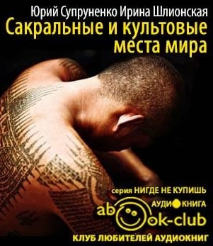 Слушайте бесплатные аудиокниги на русском языке | Audiobukva.com Супруненко Юрий, Шлионская Ирина - Сакральные и культовые места мира
