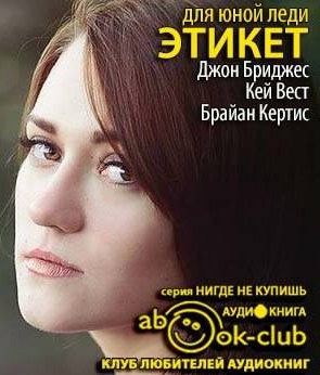 Слушайте бесплатные аудиокниги на русском языке | Audiobukva.com Этикет для юной леди. 50 правил, которые должна знать каждая девушка