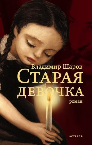 Слушайте бесплатные аудиокниги на русском языке | Audiobukva.com Шаров Владимир - Старая девочка