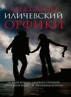 Слушайте бесплатные аудиокниги на русском языке | Audiobukva.com Иличевский Александр - Орфики
