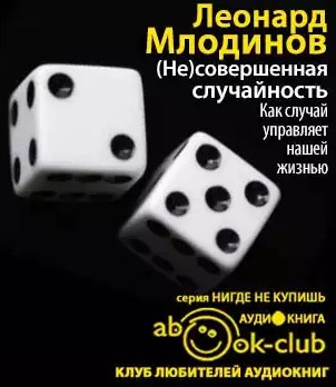 Слушайте бесплатные аудиокниги на русском языке | Audiobukva.com Млодинов Леонард - (Не)совершенная случайность