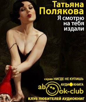 Слушайте бесплатные аудиокниги на русском языке | Audiobukva.com Полякова Татьяна - Я смотрю на тебя издали