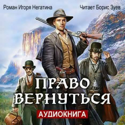 Слушайте бесплатные аудиокниги на русском языке | Audiobukva.com Негатин Игорь - Право вернуться