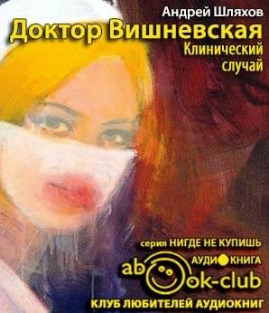 Слушайте бесплатные аудиокниги на русском языке | Audiobukva.com Шляхов Андрей - Клинический случай