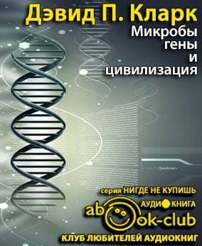 Слушайте бесплатные аудиокниги на русском языке | Audiobukva.com Кларк Дэвид - Микробы, гены и цивилизация