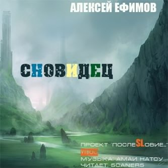Слушайте бесплатные аудиокниги на русском языке | Audiobukva.com Ефимов Алексей - Сновидец