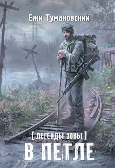 Слушайте бесплатные аудиокниги на русском языке | Audiobukva.com Тумановский Ежи - В петле