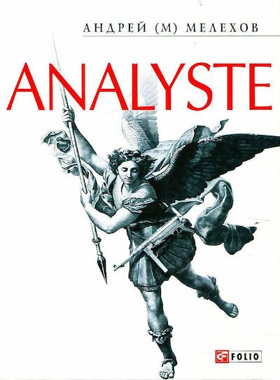 Слушайте бесплатные аудиокниги на русском языке | Audiobukva.com Мелехов Андрей - Analyste