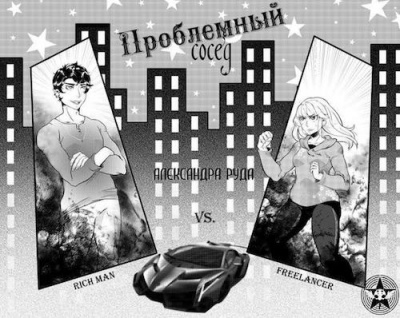 Слушайте бесплатные аудиокниги на русском языке | Audiobukva.com Руда Александра - Проблемный сосед