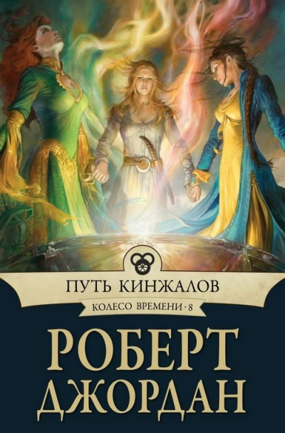 Слушайте бесплатные аудиокниги на русском языке | Audiobukva.com Джордан Роберт - Путь кинжалов