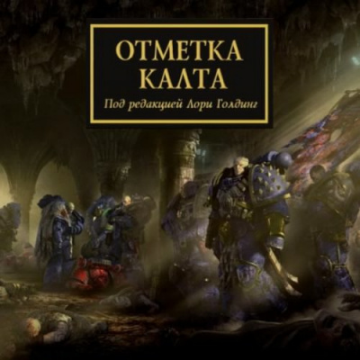 Слушайте бесплатные аудиокниги на русском языке | Audiobukva.com Отметка Калта (cборник рассказов)