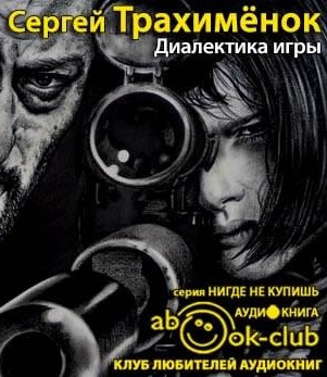 Слушайте бесплатные аудиокниги на русском языке | Audiobukva.com Трахимёнок Сергей - Диалектика игры