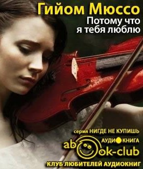 Слушайте бесплатные аудиокниги на русском языке | Audiobukva.com Мюссо Гийом - Потому что я тебя люблю