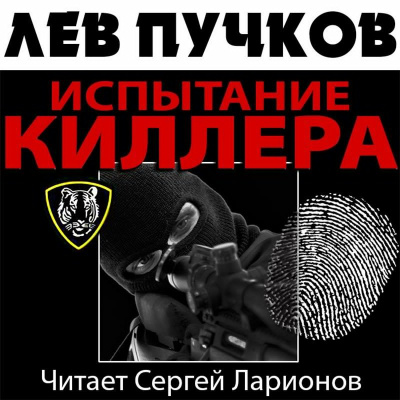Слушайте бесплатные аудиокниги на русском языке | Audiobukva.com Пучков Лев - Испытание киллера