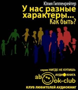 Слушайте бесплатные аудиокниги на русском языке | Audiobukva.com Гиппенрейтер Юлия - У нас разные характеры... Как быть?