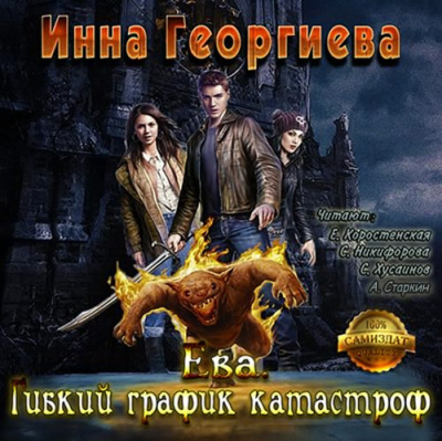 Слушайте бесплатные аудиокниги на русском языке | Audiobukva.com Георгиева Инна - Ева 2. Гибкий график катастроф