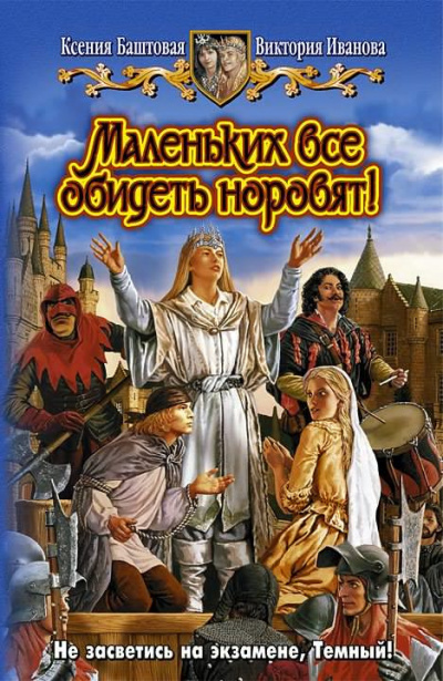 Слушайте бесплатные аудиокниги на русском языке | Audiobukva.com Баштовая Ксения, Иванова Виктория - Маленьких все обидеть норовят!