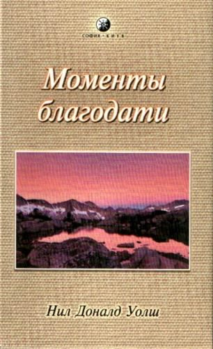 Слушайте бесплатные аудиокниги на русском языке | Audiobukva.com Уолш Нил-Доналд - Моменты Благодати