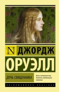 Слушайте бесплатные аудиокниги на русском языке | Audiobukva.com Оруэлл Джордж - Дочь священника