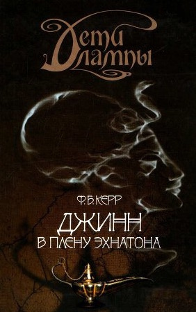 Слушайте бесплатные аудиокниги на русском языке | Audiobukva.com Керр Филипп - Джинн в плену Эхнатона