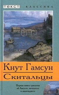 Слушайте бесплатные аудиокниги на русском языке | Audiobukva.com Гамсун Кнут - Скитальцы