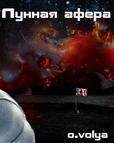 Слушайте бесплатные аудиокниги на русском языке | Audiobukva.com Воля Олег - Лунная афера